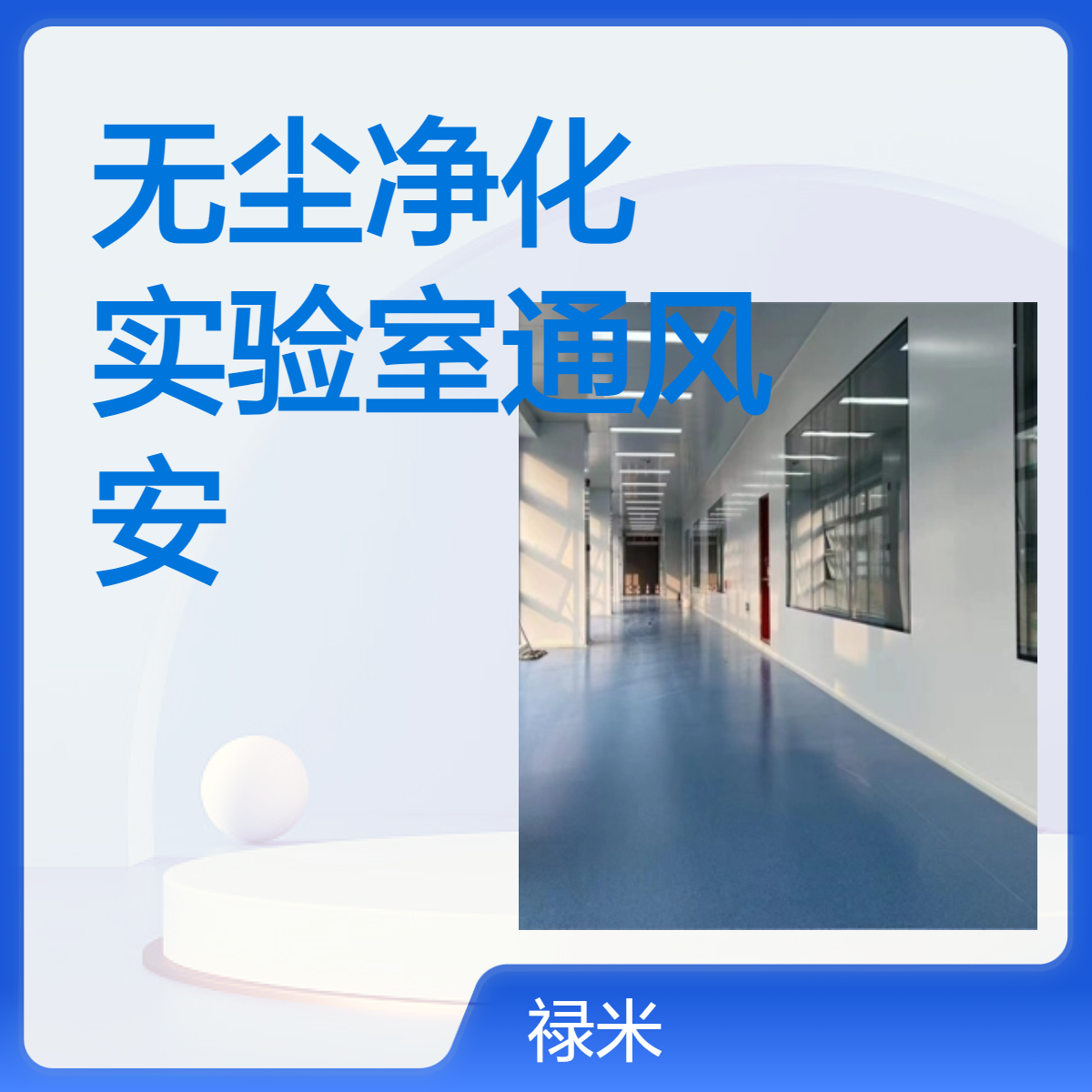 LUMI 恒温恒湿无尘净化 品质可靠实验室通风安装