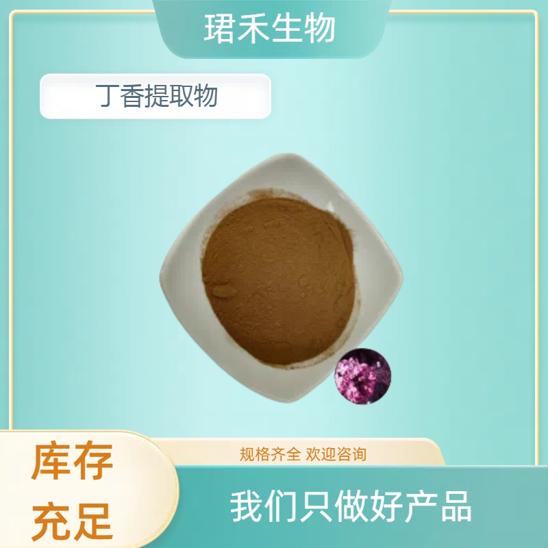 丁香提取物 丁香浸膏粉 高比例 速溶粉 浸膏 珺禾生物