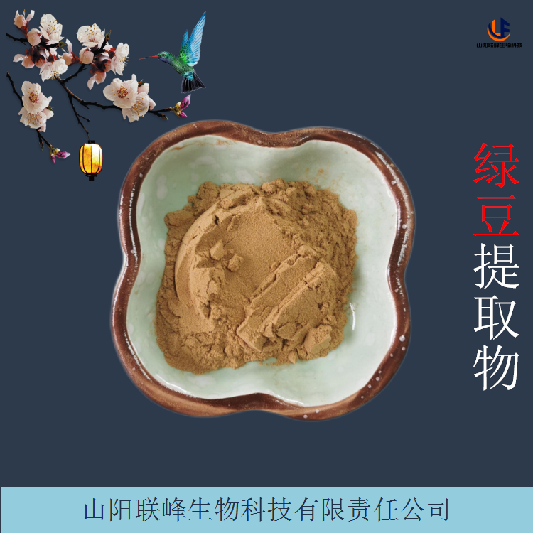 绿豆提取物 植物萃取水溶绿豆粉 食品级原料粉 可定制