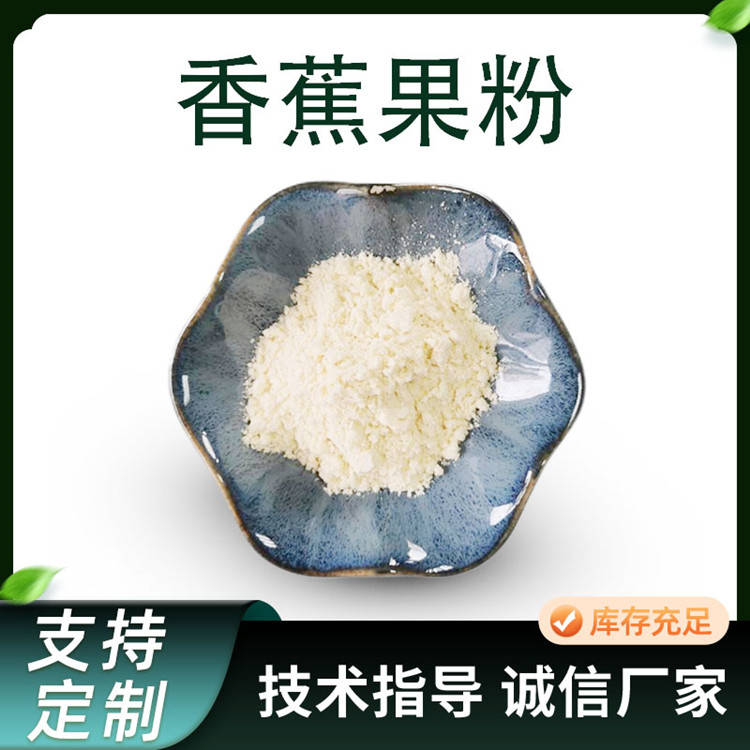 香蕉提取物 水溶性 金蕉果粉 榨汁喷粉 食品级 固体饮料原料 SC工厂