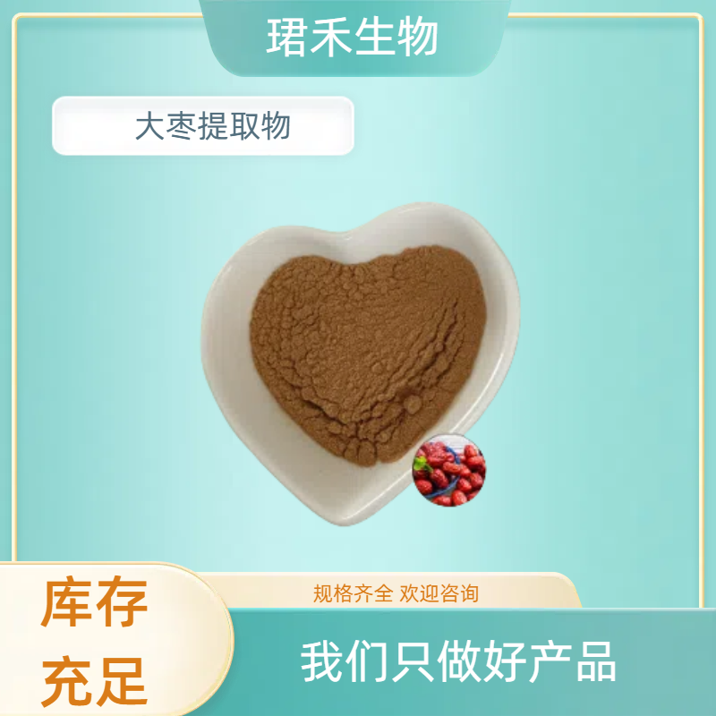 大枣提取物 大枣多糖 水溶性原料 枣子粉 珺禾生物