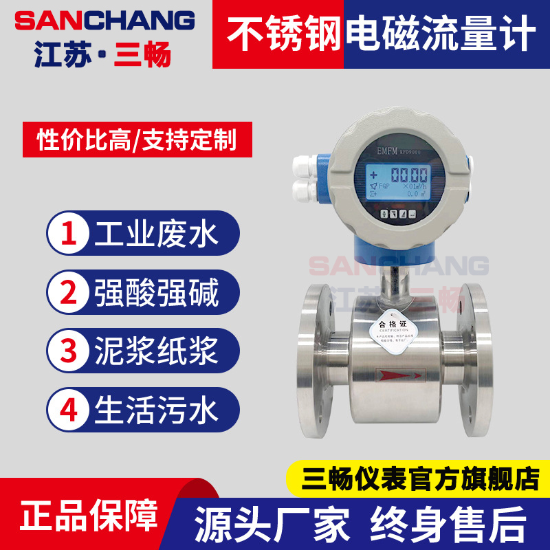 三畅 智能不锈钢电磁流量计 一体式管道式分体式 液体流量传感器 LDE