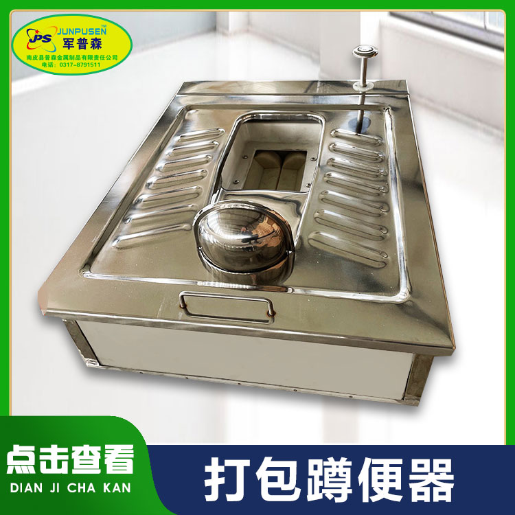 普森 不锈钢打包 蹲便器 脚踩旱厕免水冲集便器 移动厕所脚踏