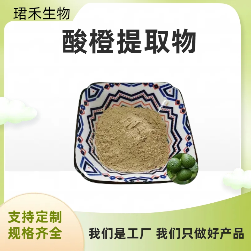 酸橙果粉 浓缩萃取苦橙粉 固体饮料原料 溶解性好 可开发票