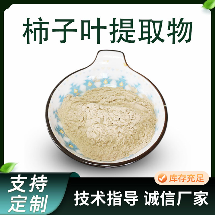 联峰生物 柿子叶提取物 柿叶10:1 浓缩粉 水溶 棕黄色粉末 厂家
