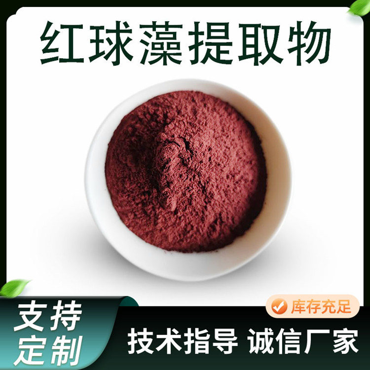 红球藻提取物 10:1雨生红球藻粉 水溶原料 喷雾干燥浓缩粉