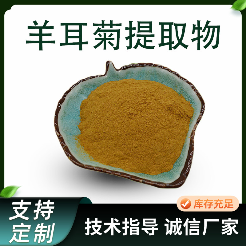 羊耳菊提取物 水溶浓缩粉 八面风粉 喷雾干燥原料 水提 1kg起