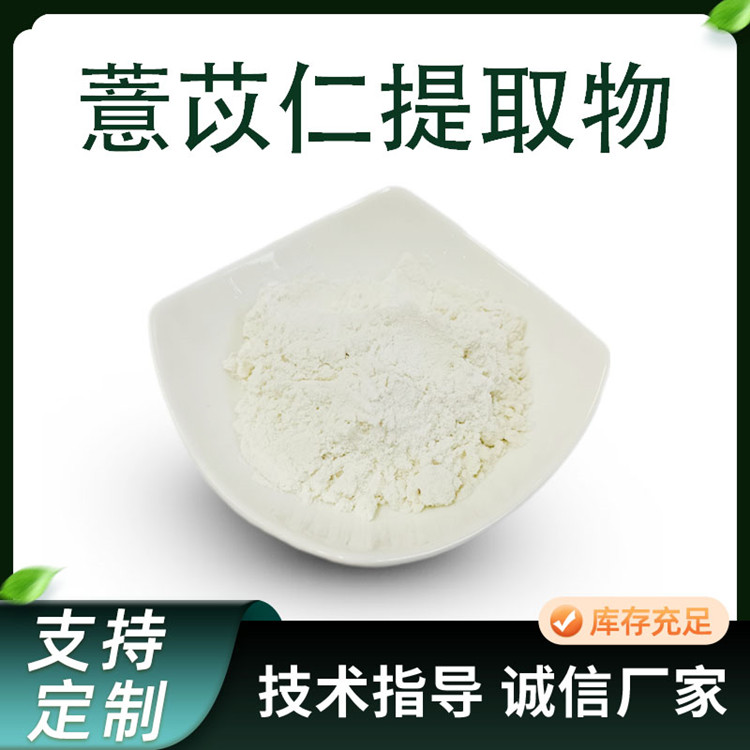 薏苡仁提取物 薏米粉 水溶谷物粉 类白色 食品级原料 SC工厂 1kg起批
