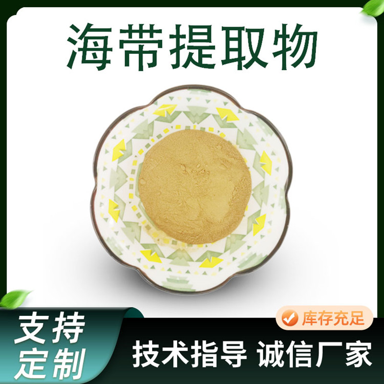海带提取物 水溶藻类浓缩粉 含多糖 10:1 棕黄色 食品级原料 厂家批发