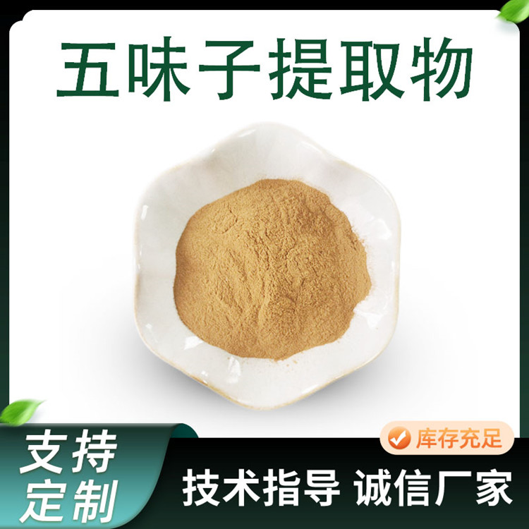 五味子提取物 10:1水溶植物萃取浓缩粉 1kg可定 国标标准