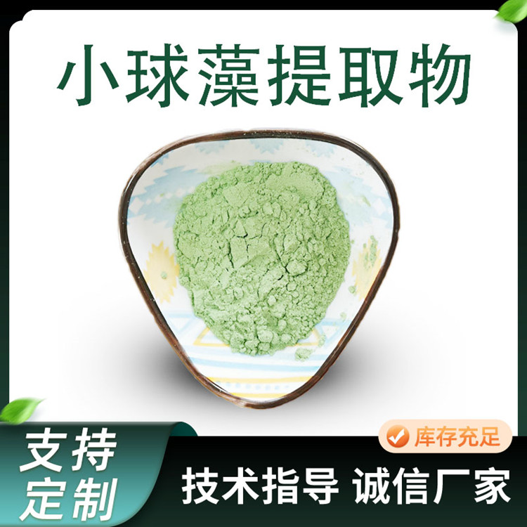 联峰 小球藻提取物 蛋白核球藻粉 10:1水溶 植物浓缩粉 厂家
