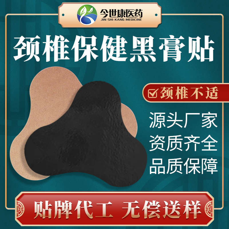 颈椎黑膏贴厂家批发颈肩腰腿保健贴肩颈肩周艾灸贴膏贴贴牌代加工
