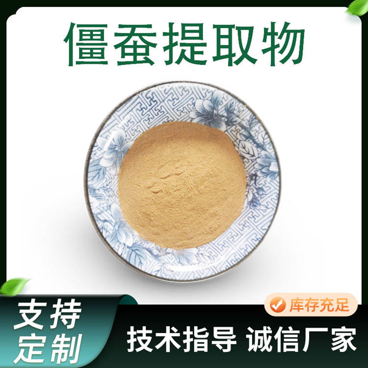 僵蚕提取物 水溶性僵蚕浓缩粉 比例萃取 棕黄色粉末 1kg/包