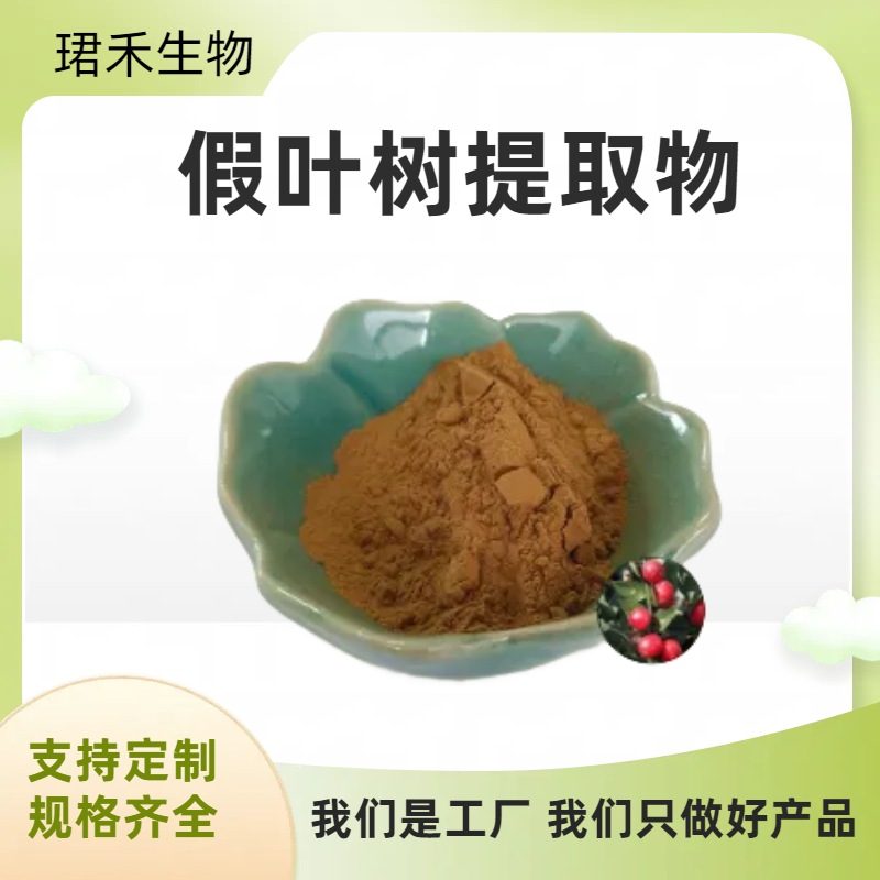 假叶树提取物 浸膏 皂甙 瓜子松浓缩粉 植物萃取原料 联峰工厂 资质齐全
