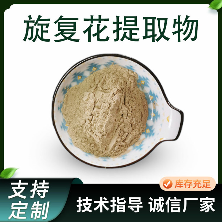 旋复花提取物 10:1浓缩粉 旋复花粉 植物提取物原料 1kg起订