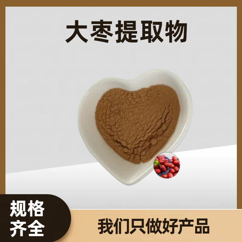 大枣提取物 大枣多糖 水溶性原料 枣子粉 珺禾生物