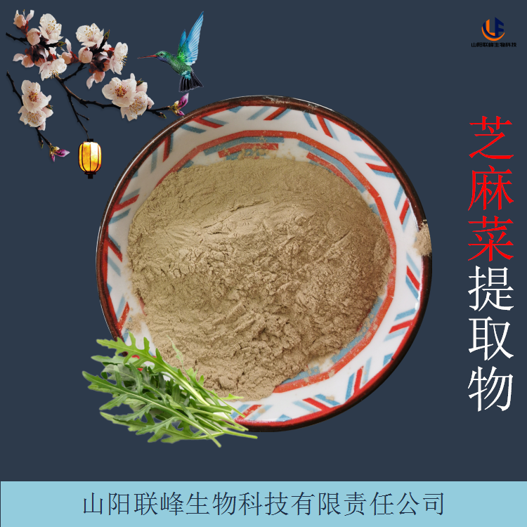 联峰生物 芝麻菜提取物 臭菜 水溶粉末 原料工厂 2kg起批 可定制