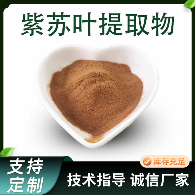 紫苏叶提取物 喷雾干燥水溶香苏叶浓缩粉 TLC检测 食品级原料