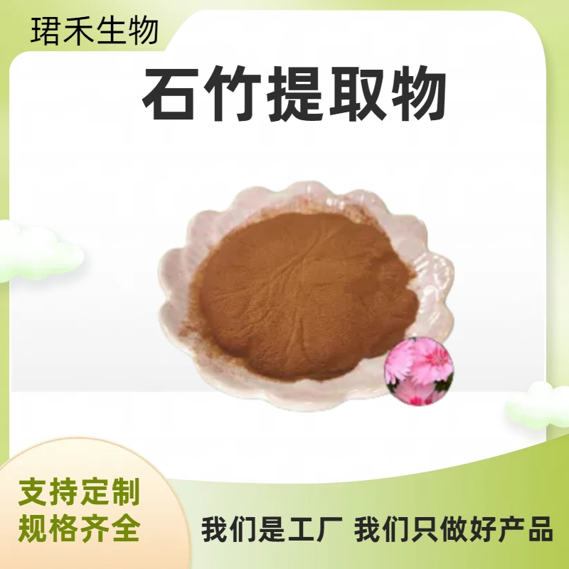 石竹提取物 喷雾干燥 沼竹原料浓缩粉 石菊速溶粉 多规格支持定制