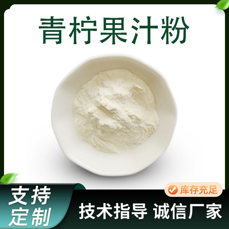 青柠粉 提取物 绿檬粉 果汁 浓缩 淡黄色粉末 食品原料 供应工厂 SC资质