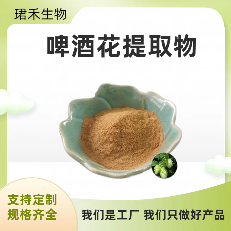 啤酒花提取物 萃取黄酮 水溶酵母花粉 浸膏 食品级 可定制规格 喷