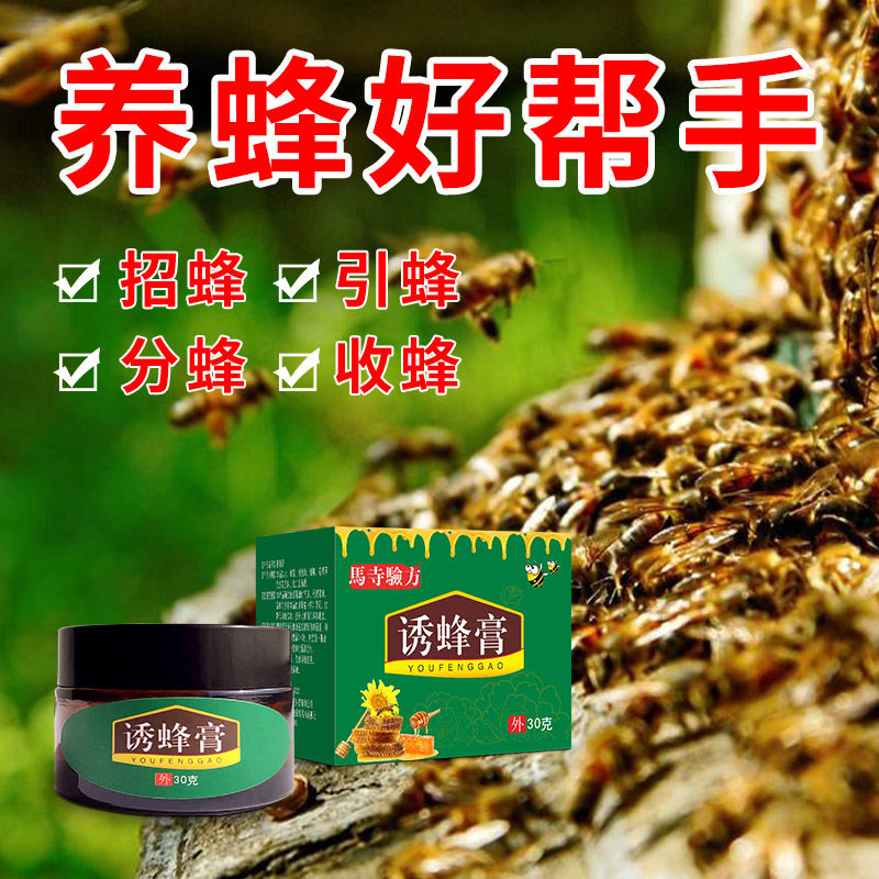 蜜蜂诱蜂神器诱蜂膏厂家招蜂水蜜蜂信息素蜂蜡收蜂分蜂养蜂王专用