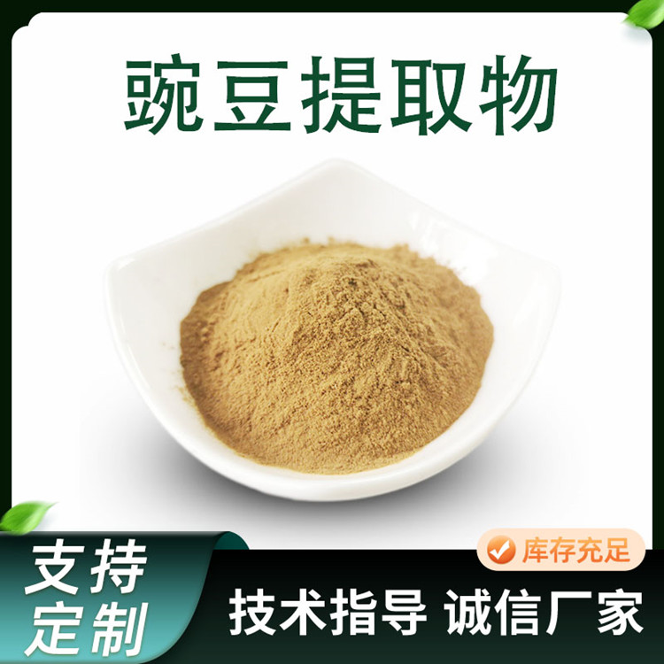 豌豆提取物 10:1 青豆 浸膏粉 水溶 棕黄色 粉末 食品原料 厂家 1kg起批