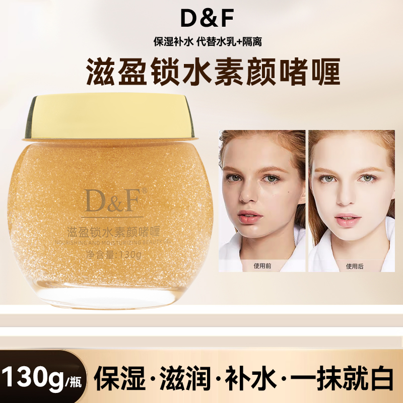 D&F滋盈锁水素颜啫喱不假白遮瑕均匀肤色面部水润OEM化妆品加工