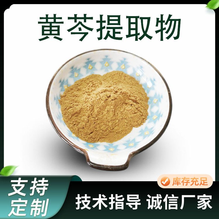 黄芩提取物 比例黄芩粉 80目棕黄色粉末 水提植物原料