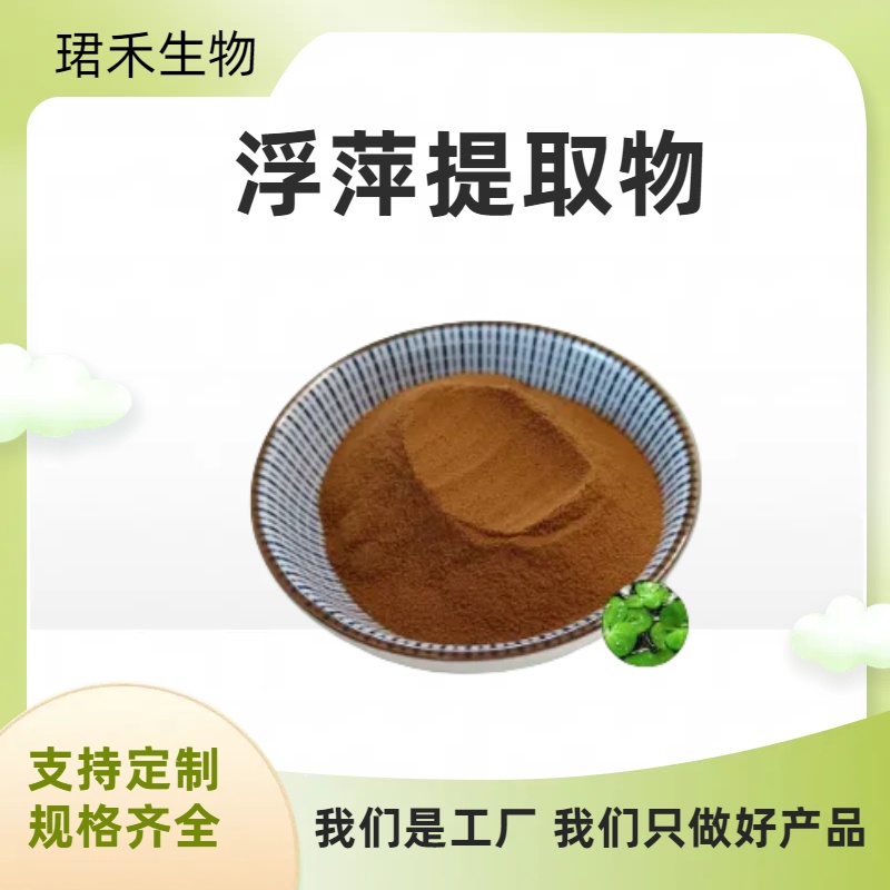 浮萍提取物 各种规格可定制 溶解性好 浸膏粉/浓缩粉