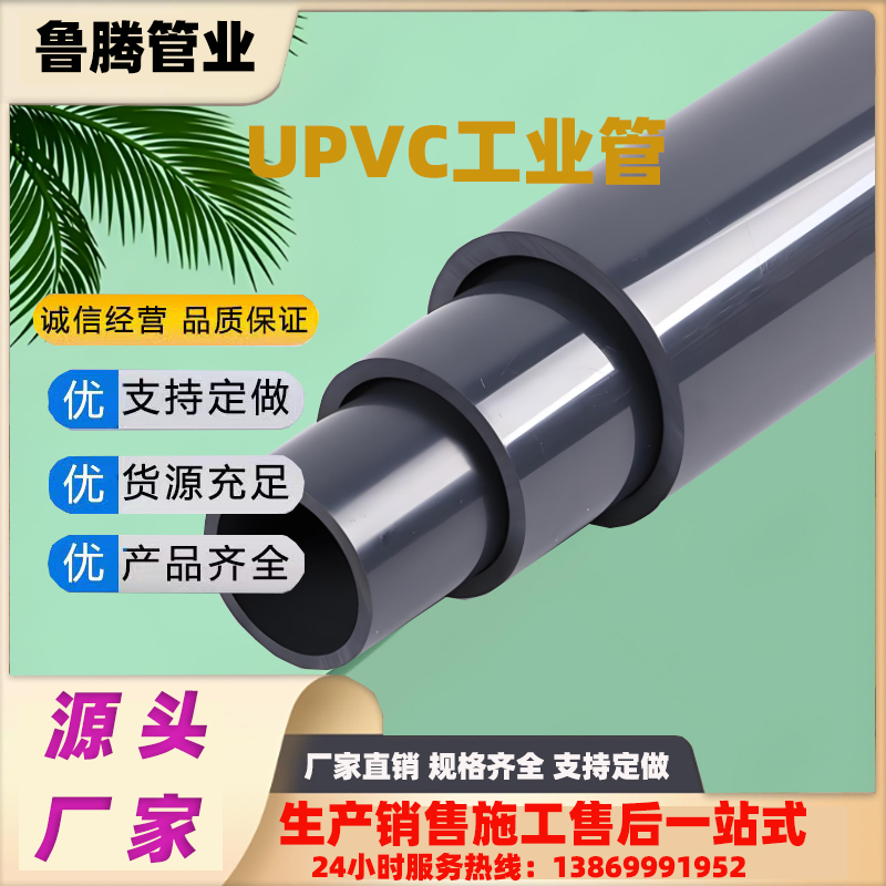 化工专用UPVC管材管件国标 20/25/50mm规格高强度耐磨排水畅不渗漏