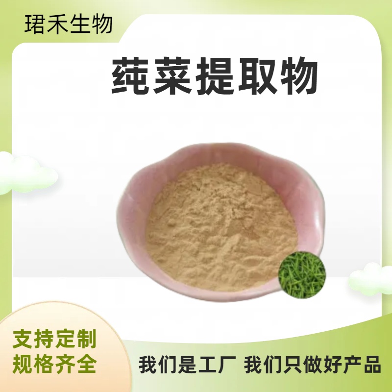 莼菜提取物 马蹄草浓缩粉 水提喷雾干燥水葵粉 无沉淀 可定制