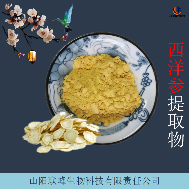 西洋参皂甙80% 联峰西洋参提取物 水溶性粉末 多规格