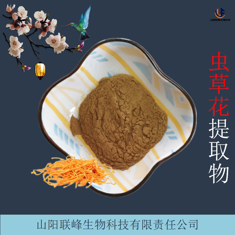 虫草花提取物 水提浓缩工艺 支持实地考察 植物萃取