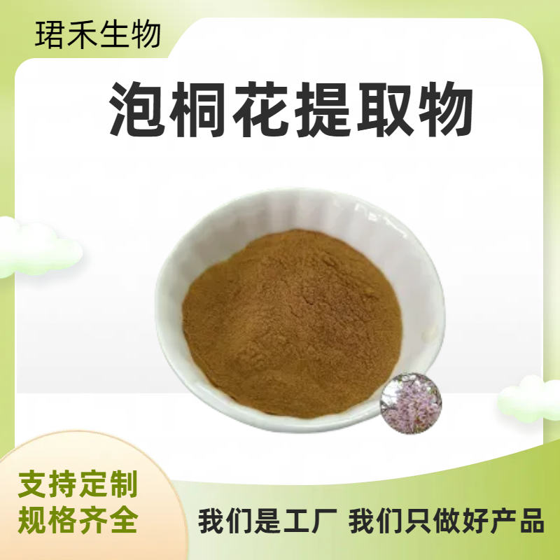 泡桐花提取物 植物萃取 品质保证 资质齐全 库存充足 质量稳定
