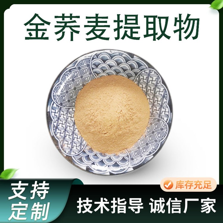 金荞麦提取物 荞麦黄酮 10:1比例粉 水溶性原料 厂家 可定制