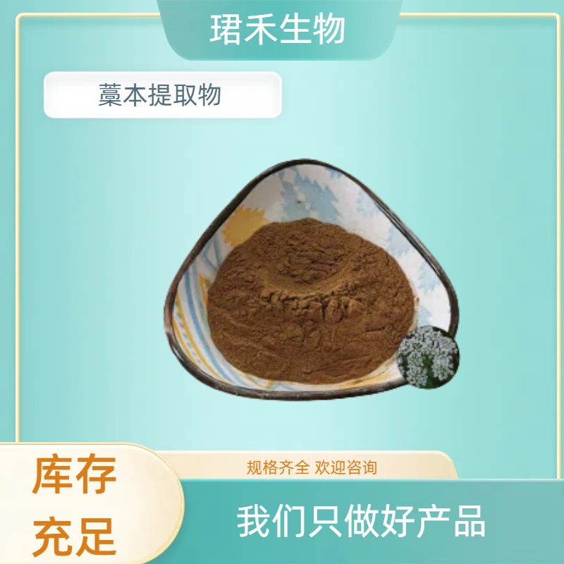 藁本提取物10:1 水溶固体饮料原料 过100目筛 浓缩粉 可定制规格