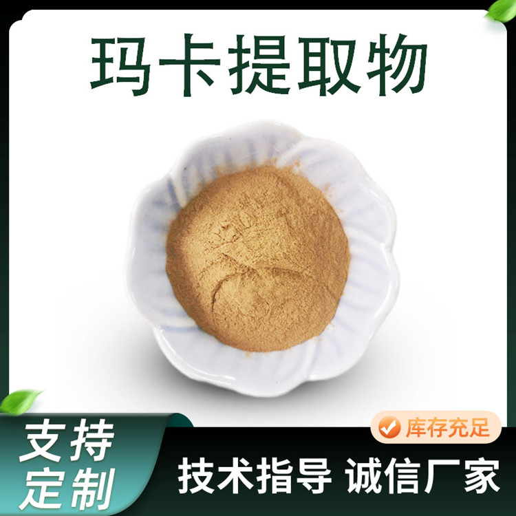 玛卡提取物 10:1浓缩粉 喷雾干燥水溶黄玛卡浸膏粉 现货