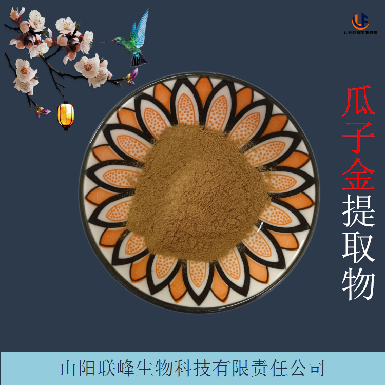 瓜子金提取物 联峰生物瓜子草水溶粉 多种规格