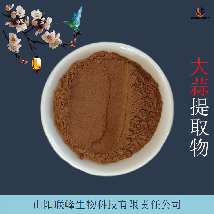 植物提取原料 大蒜提取物 水溶性棕黄粉 可定制生产
