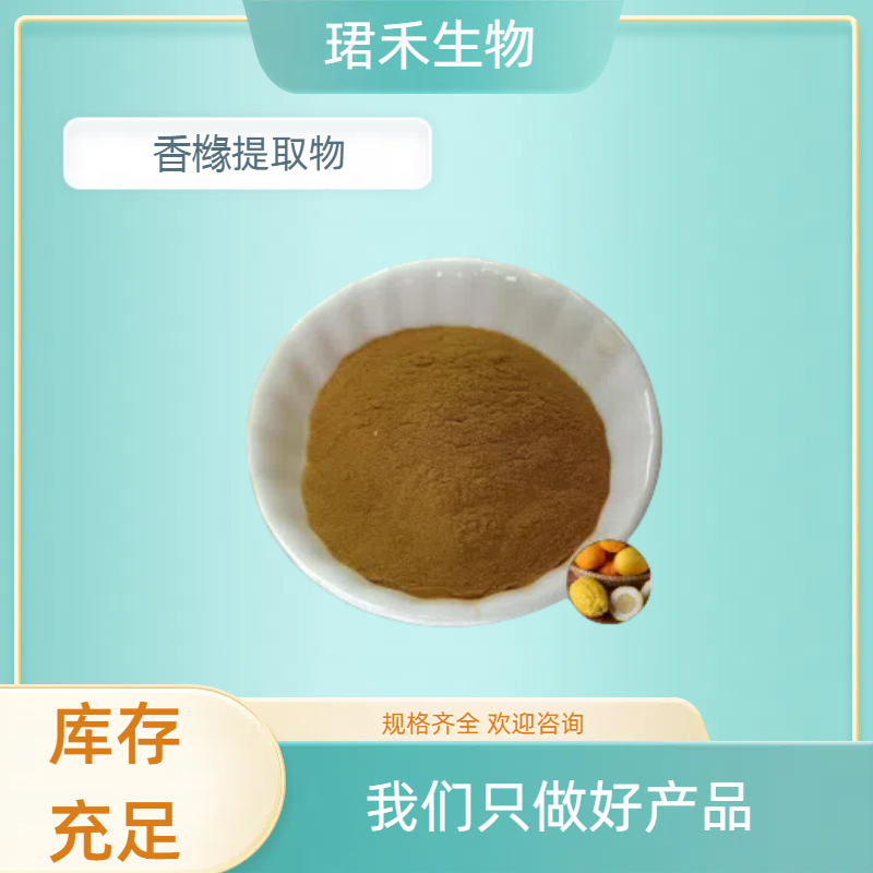 香橼提取物 枸橼子浸膏粉 现货品质水溶 多规格可定制 可开发票