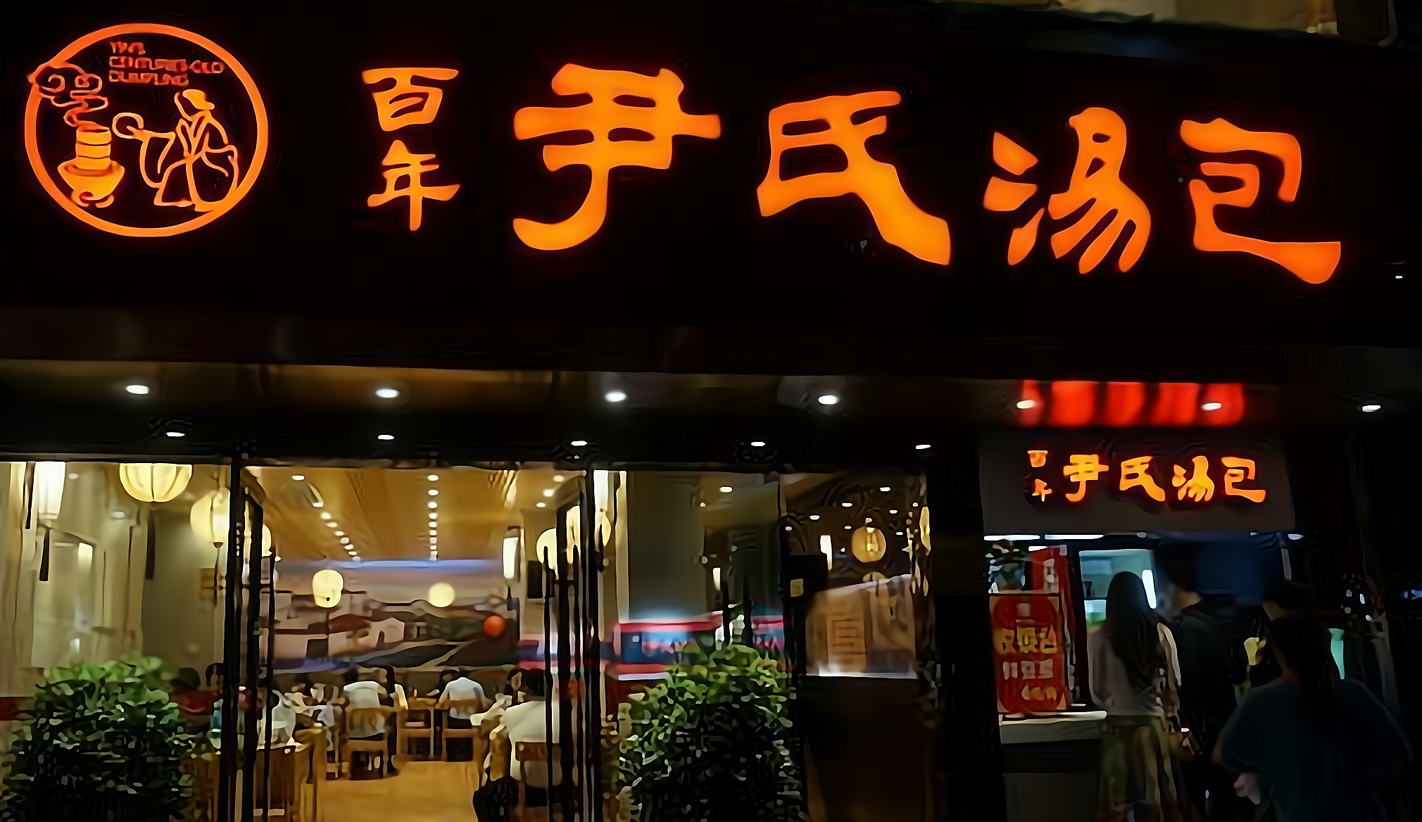 尹氏汤包