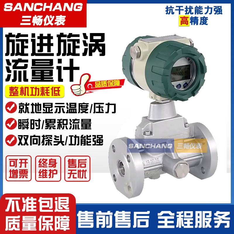 三畅 SCLUX 旋进旋涡流量计 温压补偿双供电 智能防爆抗干扰