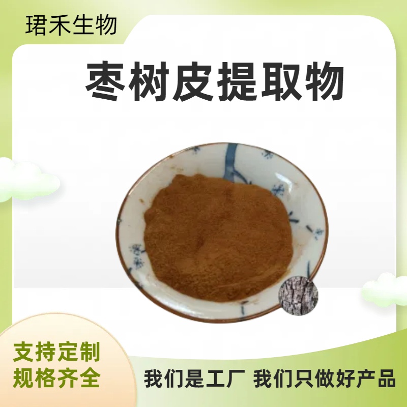 枣树皮提取物 水溶皂甙 多种规格 植物浓缩萃取 食品原料