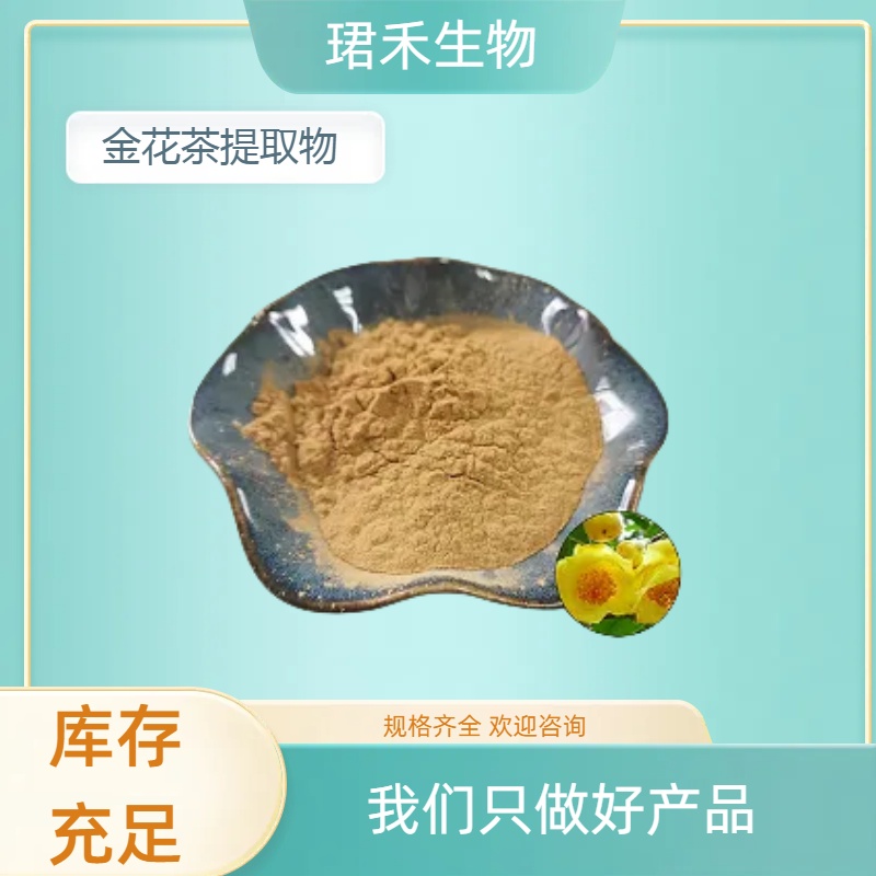 金花茶提取物20:1 浓缩萃取金花茶水溶粉 浸膏粉 喷雾干燥 食品级