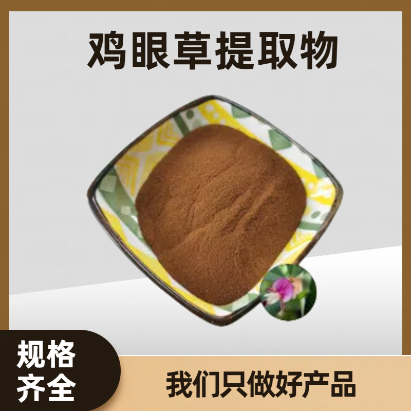 鸡眼草提取物10:1 比例浓缩萃取 食品级原料 品质稳定 可定制规格