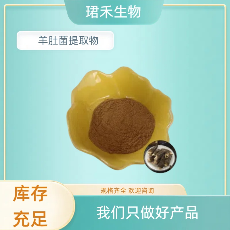 羊肚菌提取物 速溶羊肚菌粉 菌类多糖 1公斤起订 可定制规格
