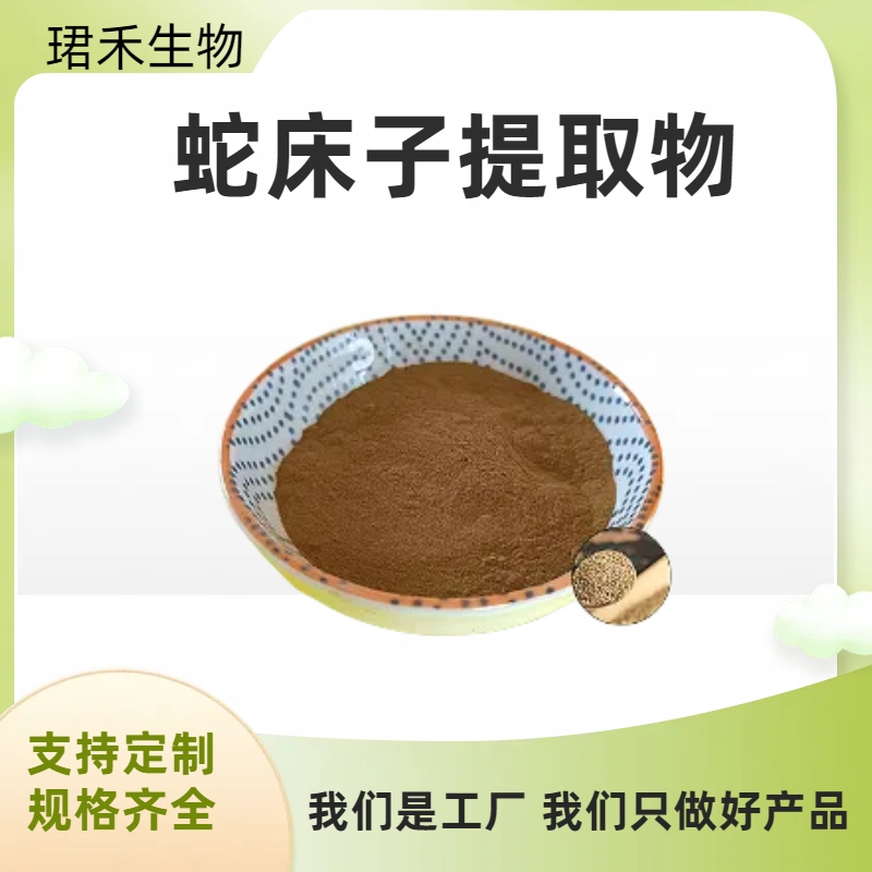 蛇床子提取物 蛇床子素/浸膏 食品生鲜原料 可定制规格 棕黄色粉末