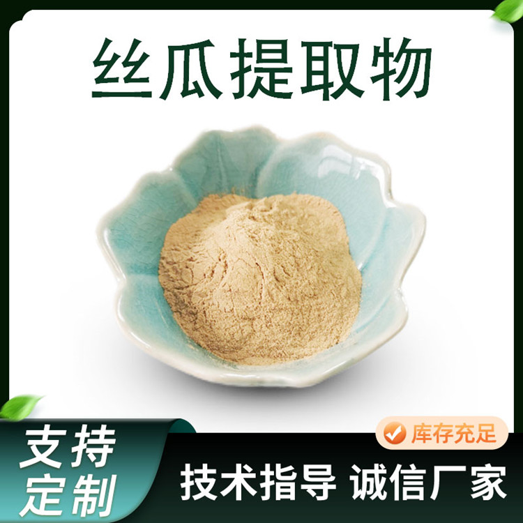 丝瓜提取物 10:1水溶浓缩粉 丝瓜粉 植物原料萃取 可定制