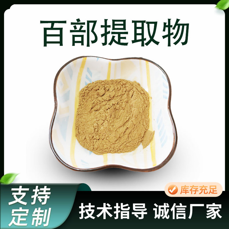 百部提取物 百部根水溶粉 10:1 20:1 比例浓缩干燥粉 现货